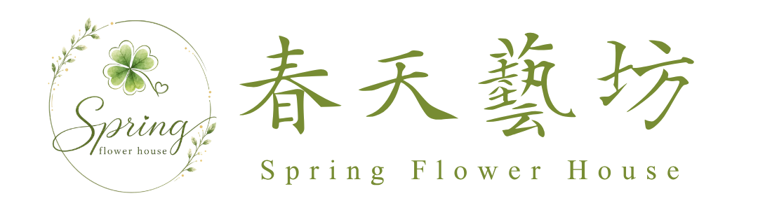 春天藝坊工作室