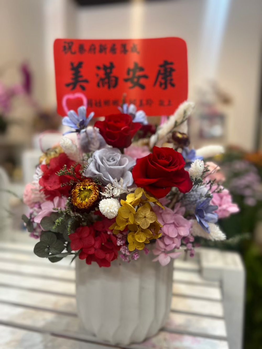 新居祝福永生花禮